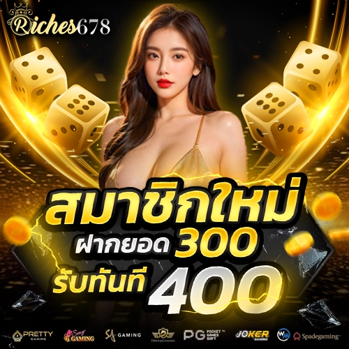 riches678 โปรโมชั่น